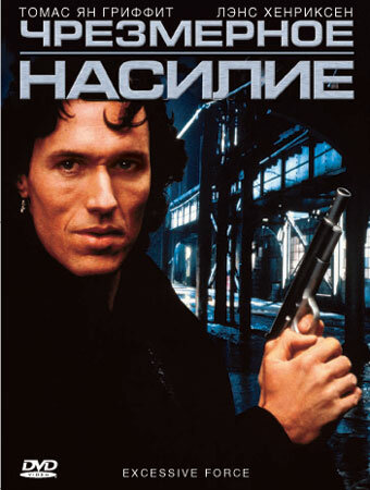 Чрезмерное насилие (фильм, 1993)