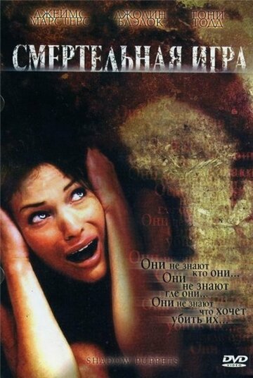 Смертельная игра (фильм, 2007) Смертельная игра (фильм, 2007)