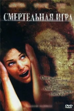 Смертельная игра (фильм, 2007)