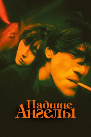 Падшие ангелы (фильм, 1995)