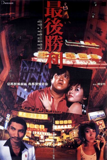 Последняя победа (фильм, 1987) Последняя победа (фильм, 1987)
