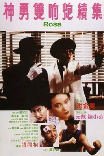 Роза (фильм, 1986) Роза (фильм, 1986)