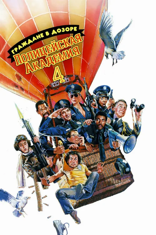 Полицейская академия 4: Граждане в дозоре (фильм, 1987) Полицейская академия 4: Граждане в дозоре (фильм, 1987)