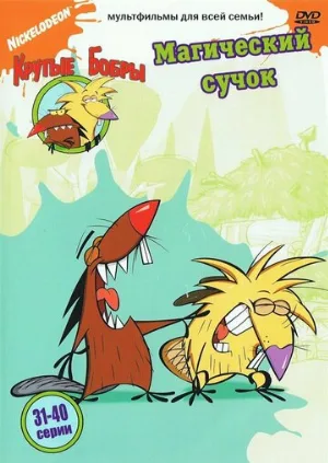 Крутые бобры (мультфильм, 1997)