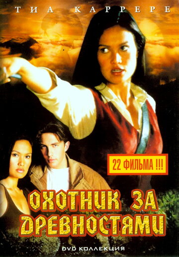 Сериал Охотники за древностями (1999) смотреть онлайн