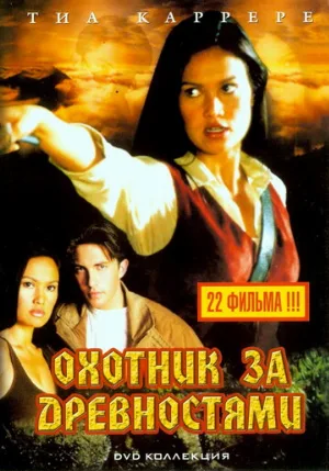 Охотники за древностями (сериал, 1999)