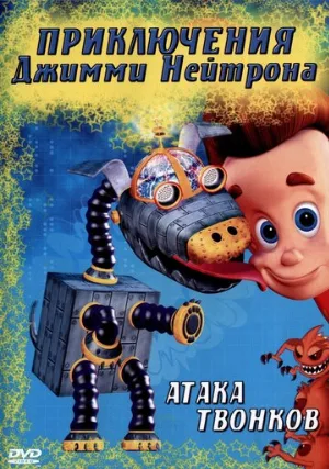 Приключения Джимми Нейтрона, мальчика-гения (мультфильм, 2002)
