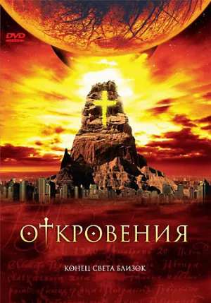 Откровения (сериал, 2005)