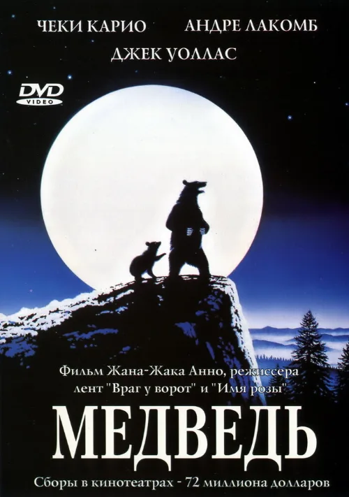 Медведь (фильм, 1988) Медведь (фильм, 1988)
