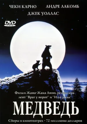 Медведь (фильм, 1988)