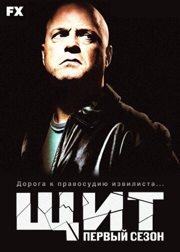 Сериал Щит (2002) смотреть онлайн Сериал Щит (2002) смотреть онлайн