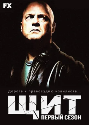 Щит (сериал, 2002)