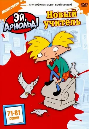 Эй, Арнольд! (мультфильм, 1996)
