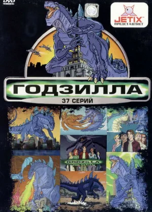 Годзилла (мультфильм, 1998)