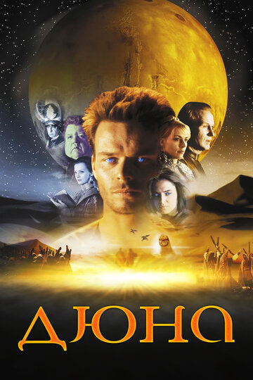 Сериал Дюна (2000) смотреть онлайн