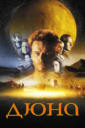 Дюна (сериал, 2000) Дюна (сериал, 2000)