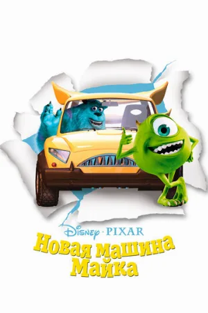 Новая машина Майка (мультфильм, 2002) Новая машина Майка (мультфильм, 2002)