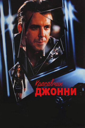 Красавчик Джонни (фильм, 1989)
