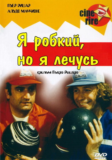Я стеснительный, но я лечусь (фильм, 1978)