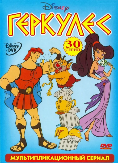 Геркулес (мультфильм, 1998)