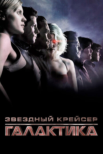 Сериал Звёздный крейсер «Галактика» (2003) смотреть онлайн Сериал Звёздный крейсер «Галактика» (2003) смотреть онлайн