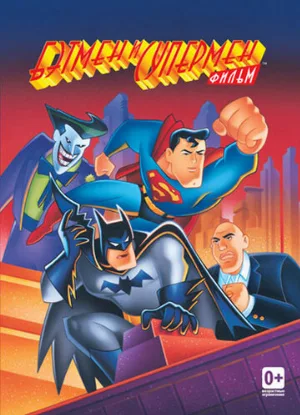 Бэтмен и Супермен (мультфильм, 1997)