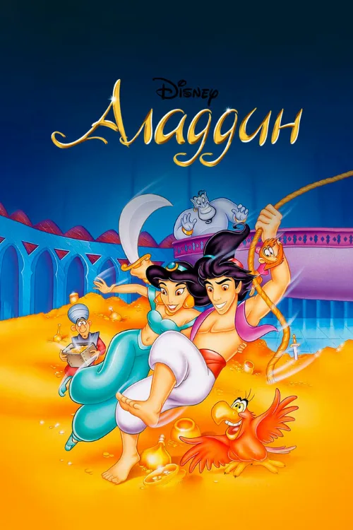 Аладдин (мультфильм, 1994)