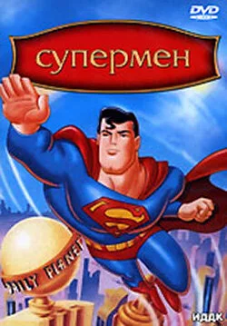 Супермен (мультфильм, 1996)