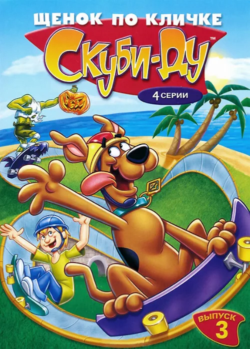 Щенок по кличке Скуби Ду (мультфильм, 1988) Щенок по кличке Скуби Ду (мультфильм, 1988)