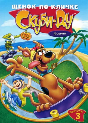 Щенок по кличке Скуби Ду (мультфильм, 1988)
