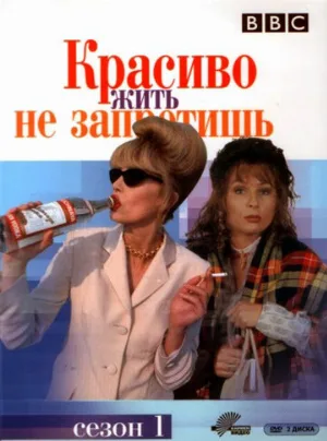 Красиво жить не запретишь (сериал, 1992) Красиво жить не запретишь (сериал, 1992)