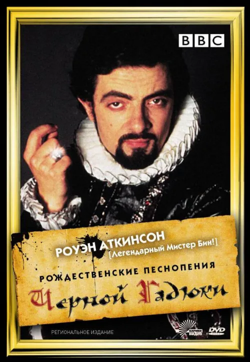 Рождественские песнопения Чёрной Гадюки (фильм, 1988) Рождественские песнопения Чёрной Гадюки (фильм, 1988)
