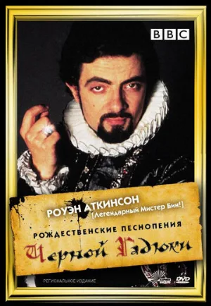 Рождественские песнопения Чёрной Гадюки (фильм, 1988)