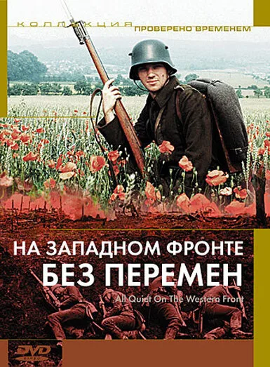 На Западном фронте без перемен (фильм, 1979) На Западном фронте без перемен (фильм, 1979)