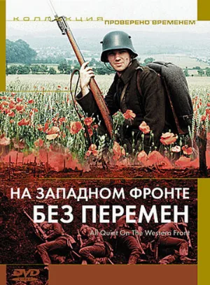 На Западном фронте без перемен (фильм, 1979)