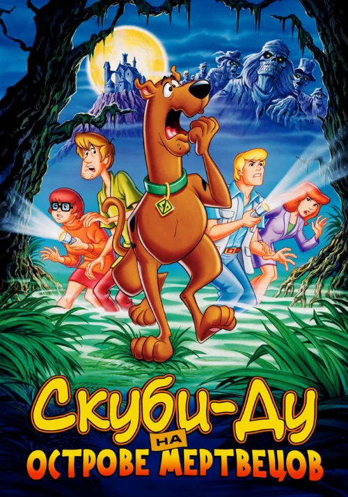 Скуби-Ду на острове Мертвецов (мультфильм, 1998) Скуби-Ду на острове Мертвецов (мультфильм, 1998)