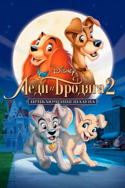 Леди и бродяга 2: Приключения Шалуна (мультфильм, 2001) Леди и бродяга 2: Приключения Шалуна (мультфильм, 2001)