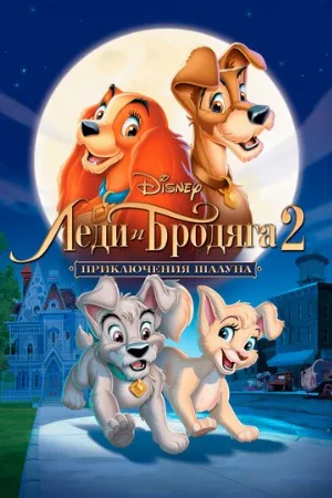 Леди и бродяга 2: Приключения Шалуна (мультфильм, 2001)