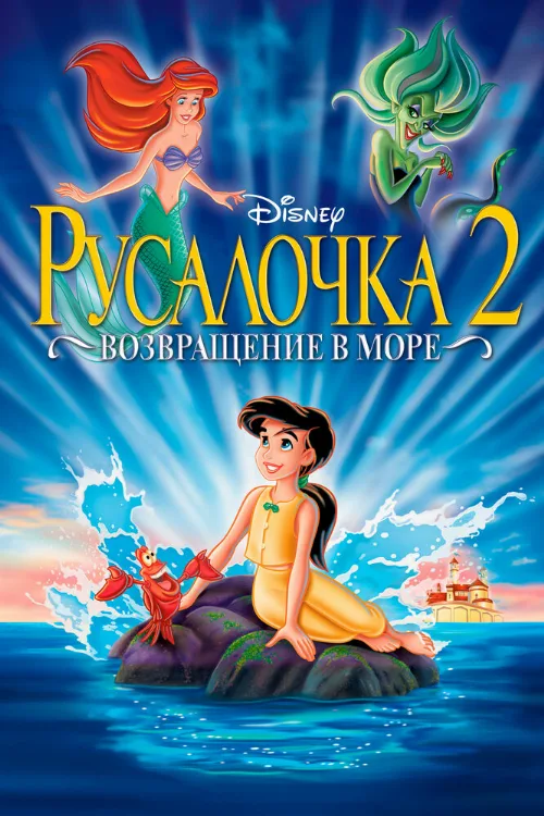 Русалочка 2: Возвращение в море (мультфильм, 2000) Русалочка 2: Возвращение в море (мультфильм, 2000)