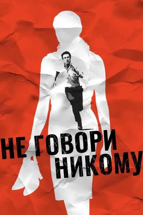Не говори никому (фильм, 2006) Не говори никому (фильм, 2006)