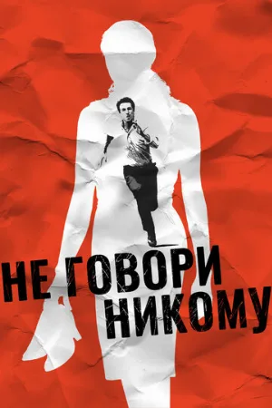 Не говори никому (фильм, 2006)