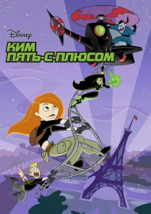 Ким Пять-с-плюсом (мультфильм, 2002) Ким Пять-с-плюсом (мультфильм, 2002)