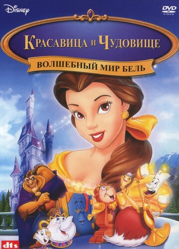 Мультфильм Волшебный мир Бель (1998) смотреть онлайн