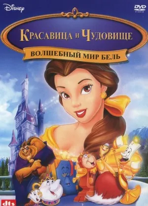 Волшебный мир Бель (мультфильм, 1998)