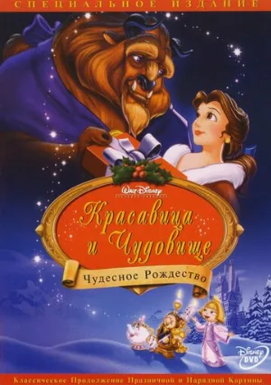 Красавица и чудовище: Чудесное Рождество (мультфильм, 1997)