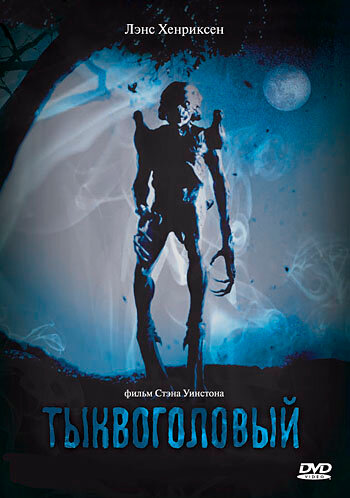 Фильм Тыквоголовый (1988) смотреть онлайн