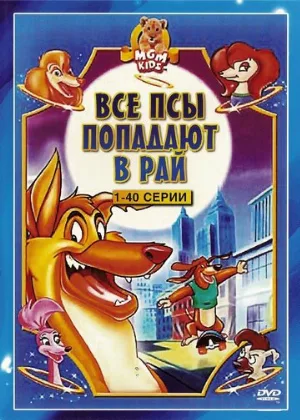 Все псы попадают в рай (мультфильм, 1996)