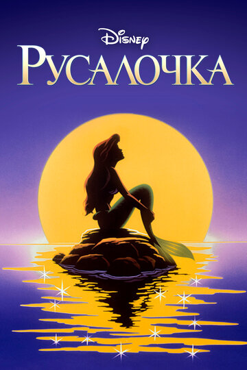Мультфильм Русалочка (1992) смотреть онлайн Мультфильм Русалочка (1992) смотреть онлайн