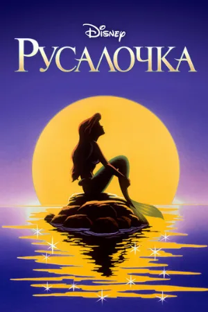 Русалочка (мультфильм, 1992)
