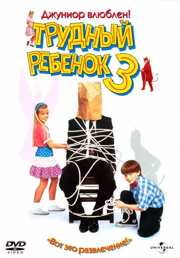 Трудный ребенок 3 (фильм, 1995)